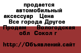 продается автомобильный аксессуар › Цена ­ 3 000 - Все города Другое » Продам   . Вологодская обл.,Сокол г.